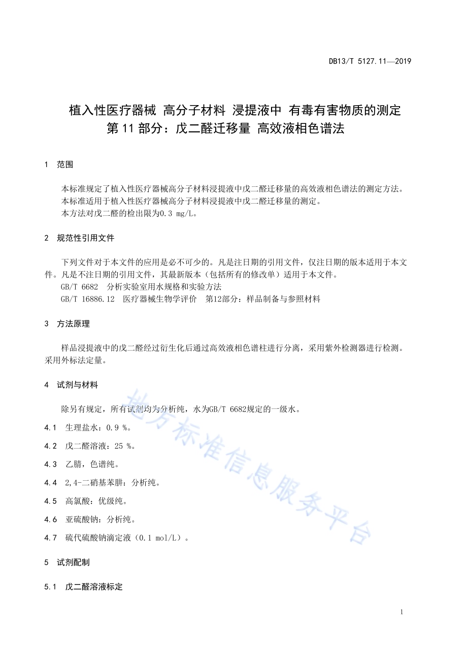 植入性医疗器械 高分子材料 浸提液中有毒有害物质的测定 戊二醛迁移量高效液相色谱法DB13／T 5127.11-2019.pdf_第5页