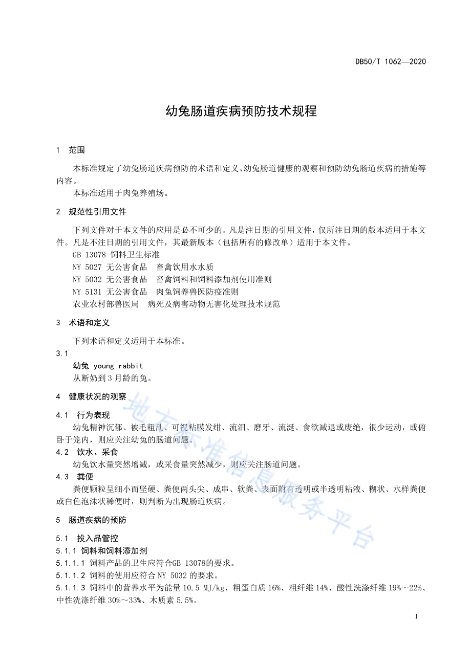 幼兔肠道疾病预防技术规程DB50／T 1062-2020.pdf_第3页