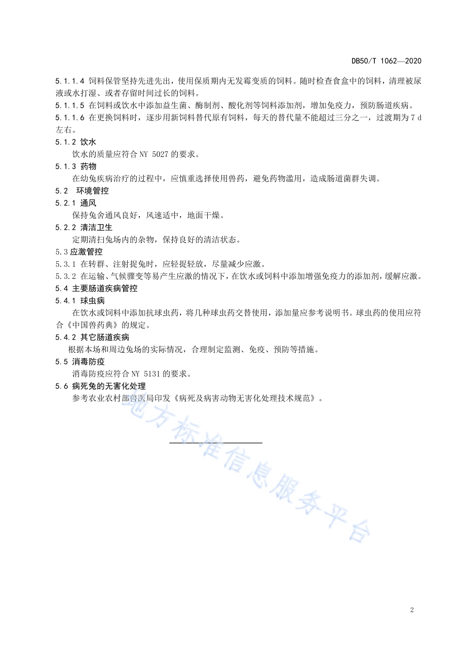 幼兔肠道疾病预防技术规程DB50／T 1062-2020.pdf_第4页