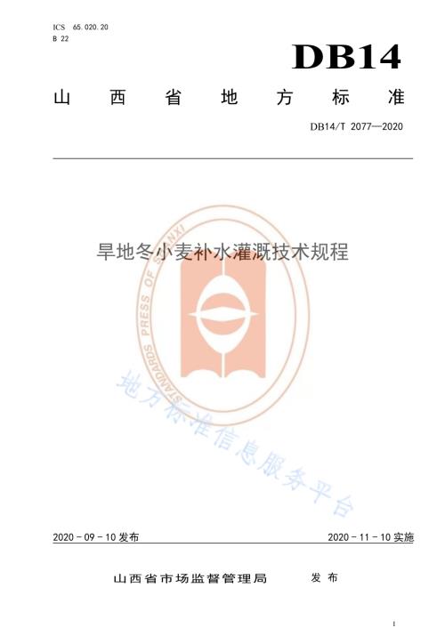 《旱地冬小麦补水灌溉技术规程》DB14／T2077—2020.pdf
