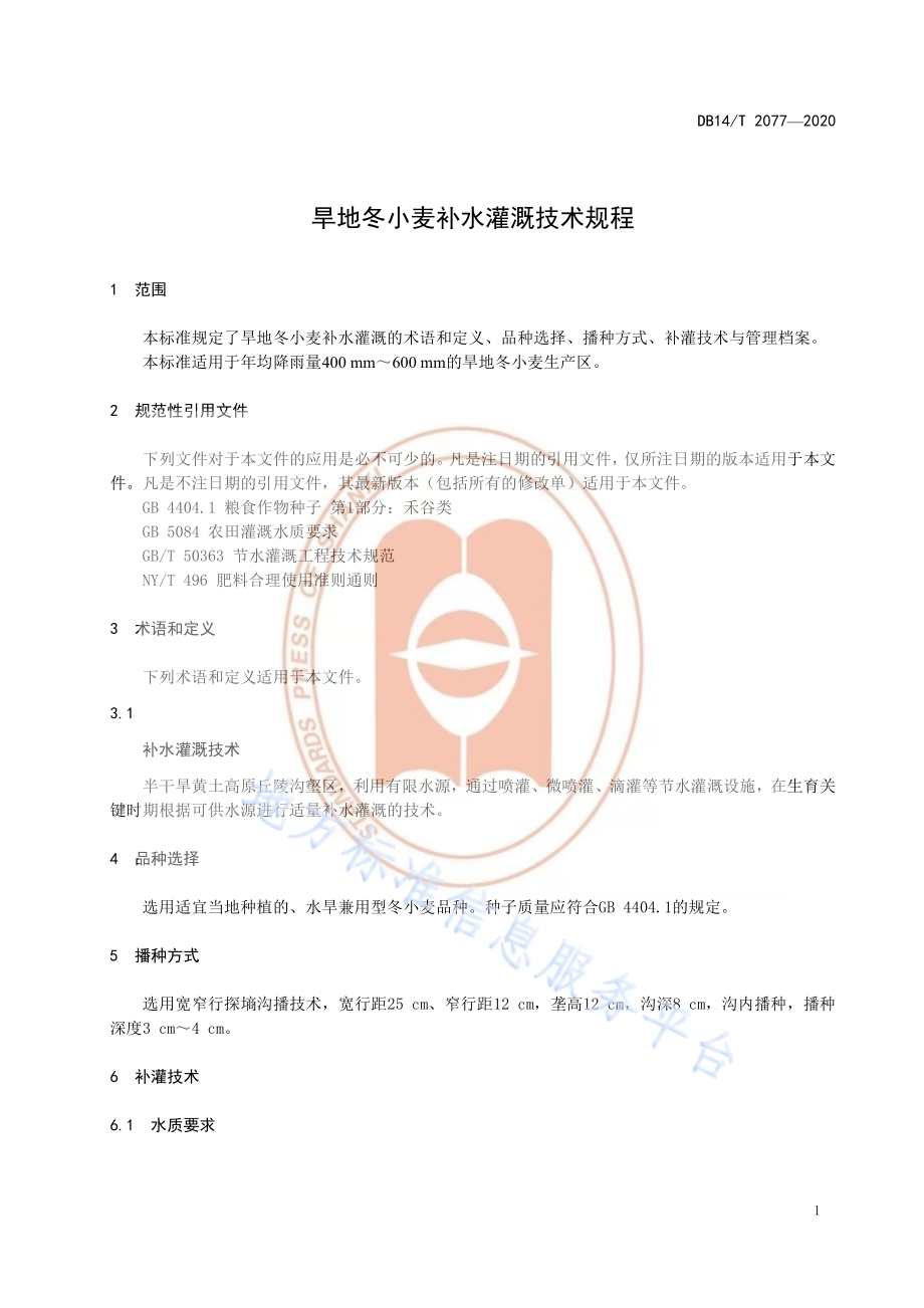 《旱地冬小麦补水灌溉技术规程》DB14／T2077—2020.pdf_第5页