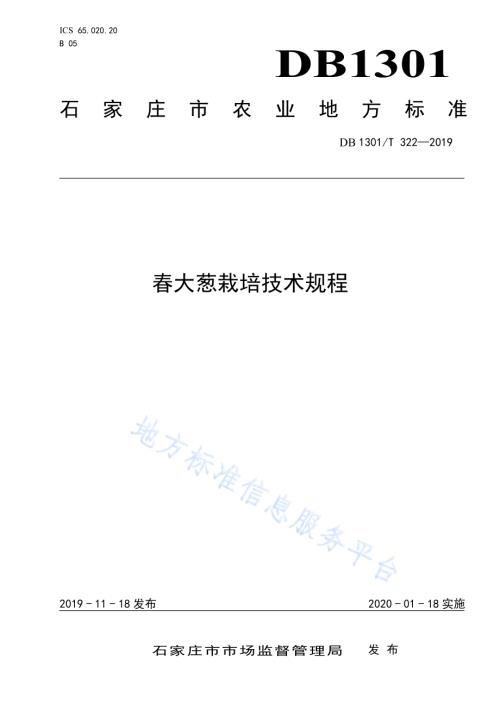 春大葱栽培技术规程DB1301／T 322-2019.pdf