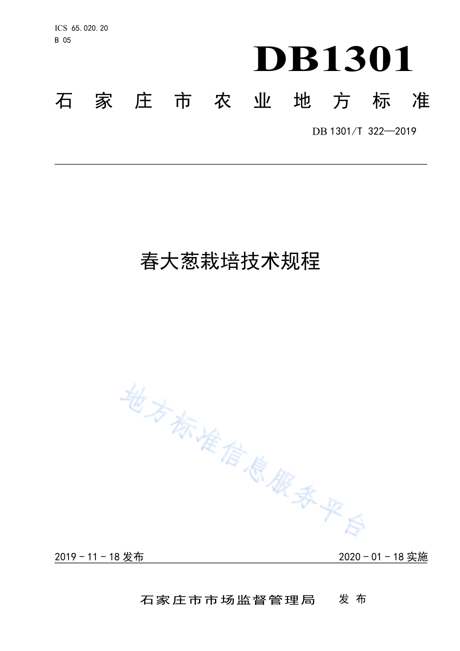 春大葱栽培技术规程DB1301／T 322-2019.pdf_第1页