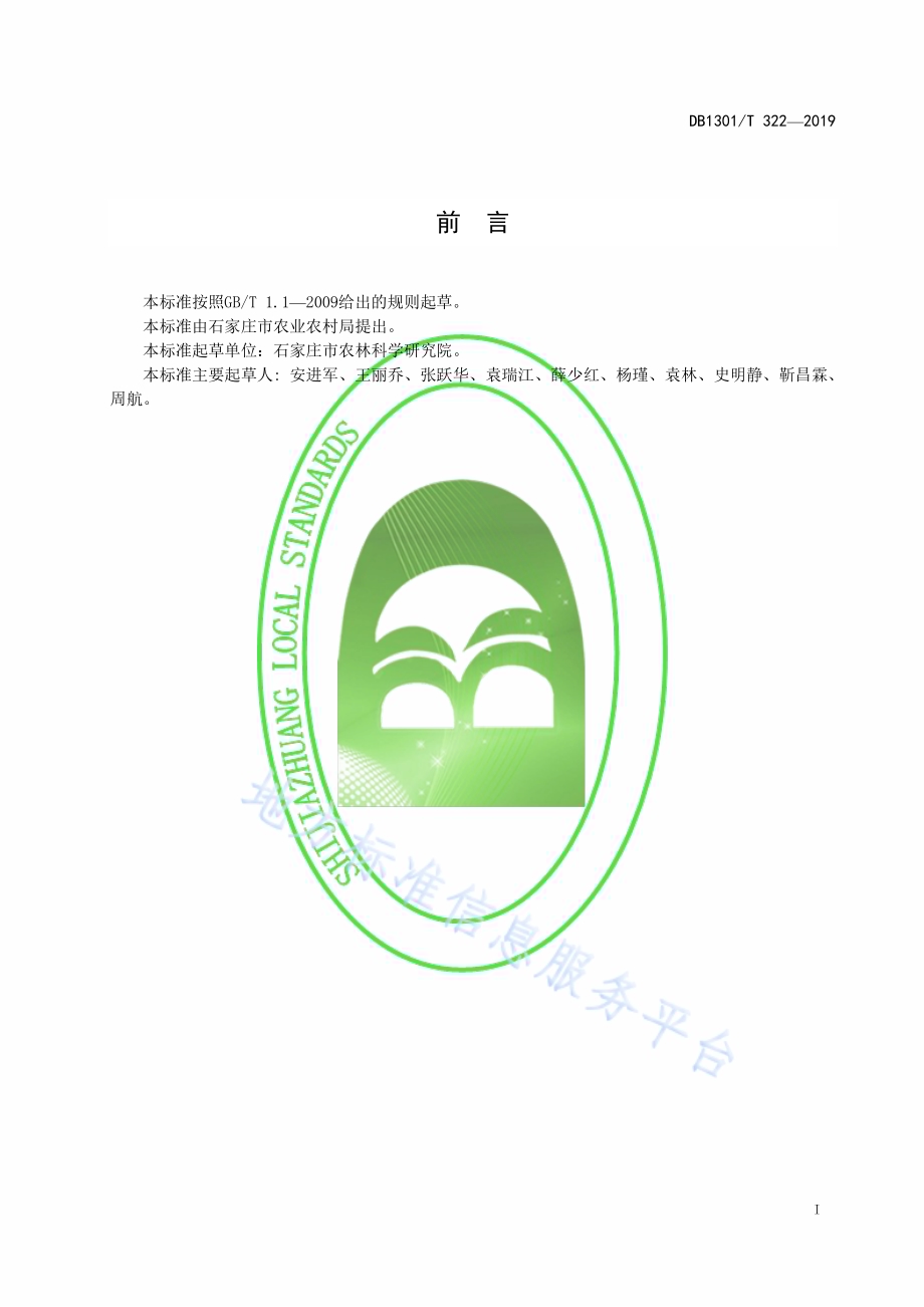 春大葱栽培技术规程DB1301／T 322-2019.pdf_第3页