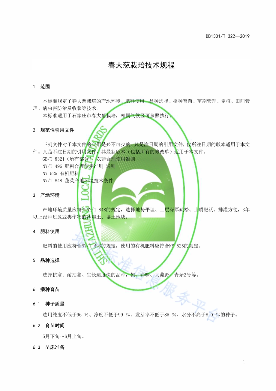 春大葱栽培技术规程DB1301／T 322-2019.pdf_第5页