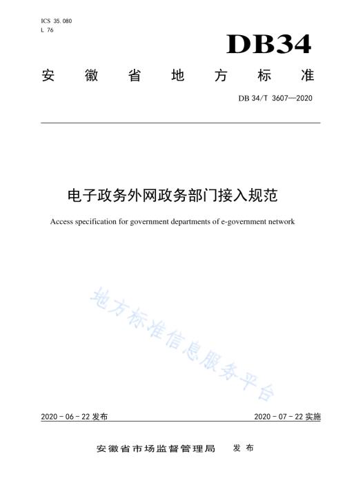 电子政务外网政务部门接入规范DB34／T 3607-2020.pdf