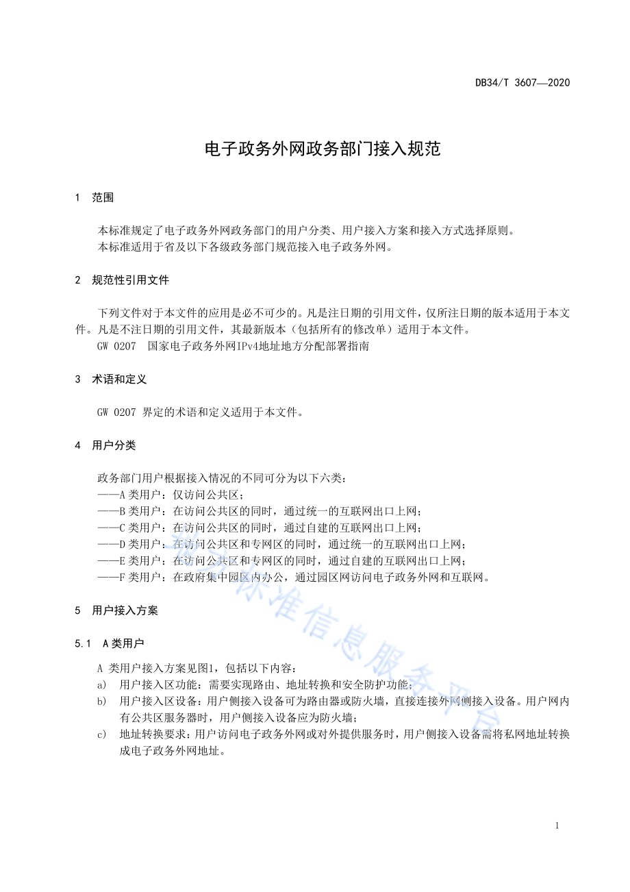 电子政务外网政务部门接入规范DB34／T 3607-2020.pdf_第5页