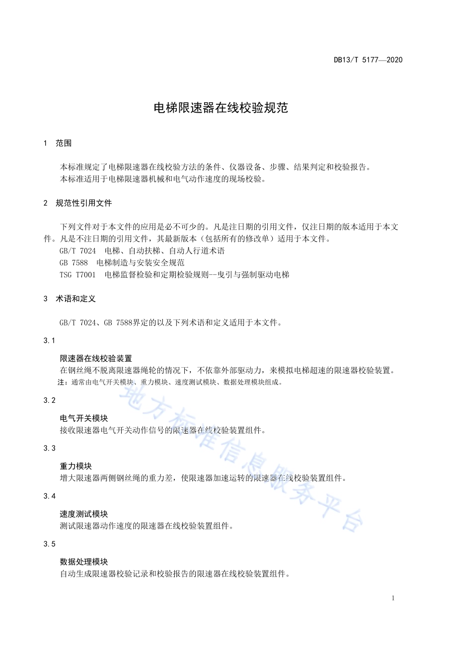 电梯限速器在线校验规范DB13／T 5177-2020.pdf_第5页