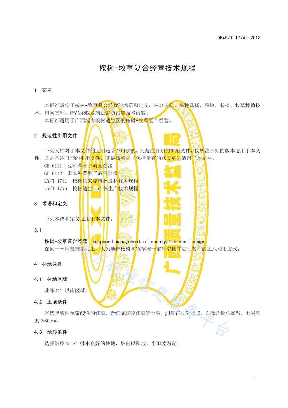 桉树-牧草复合经营技术规程DB45／T 1774-2018.pdf_第5页