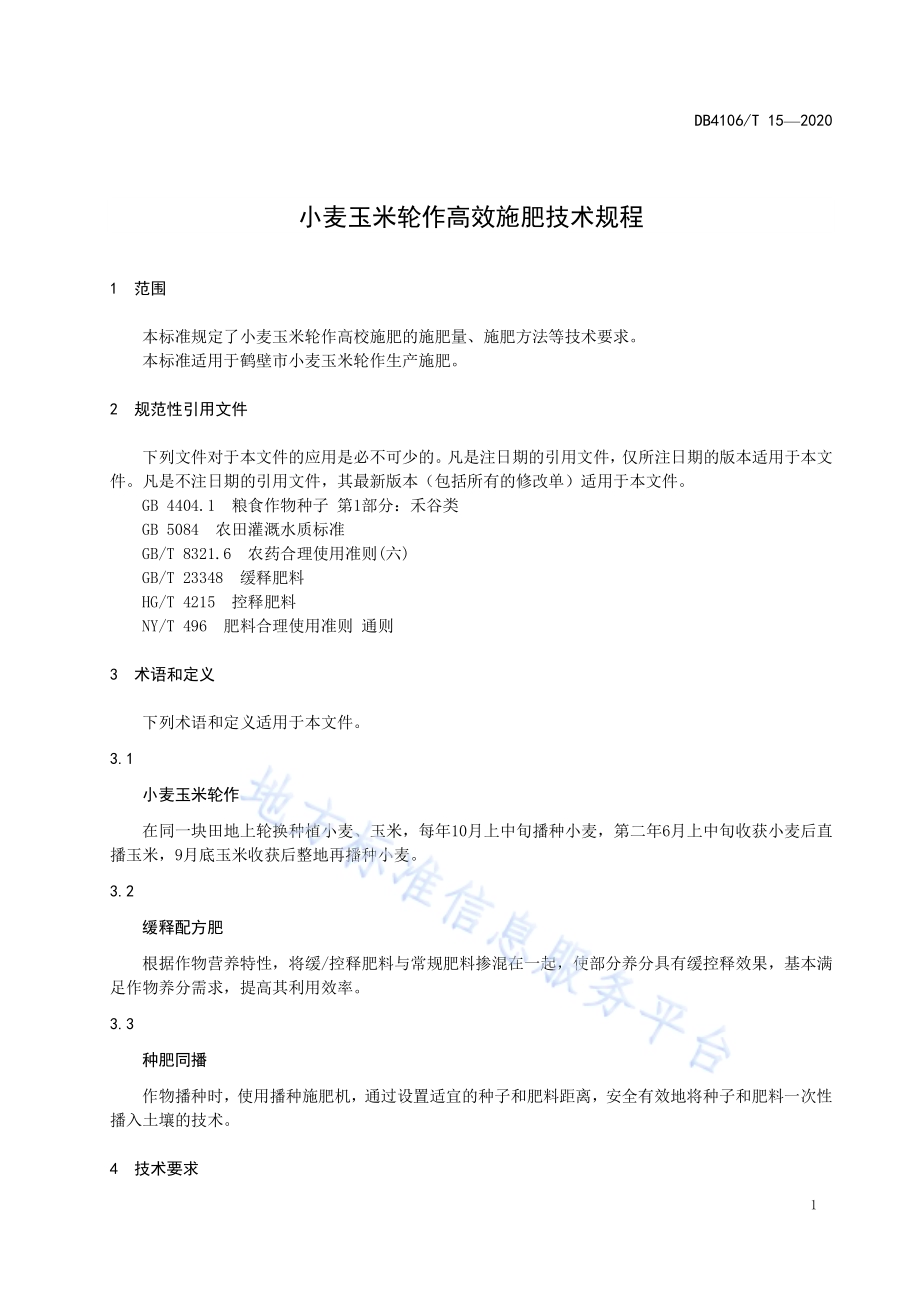 小麦玉米轮作高效施肥技术规程DB4106／T 15-2020.pdf_第3页