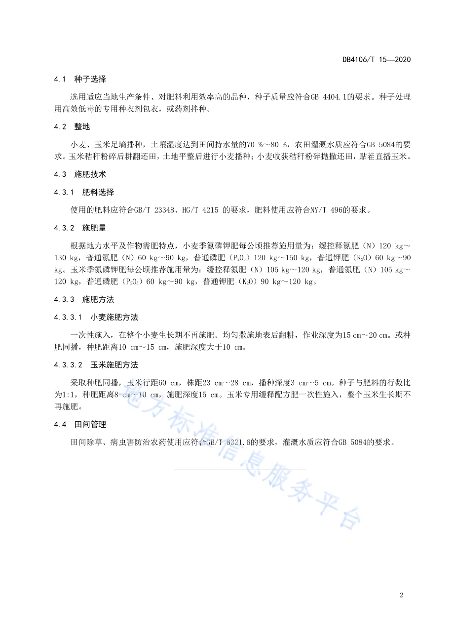 小麦玉米轮作高效施肥技术规程DB4106／T 15-2020.pdf_第4页