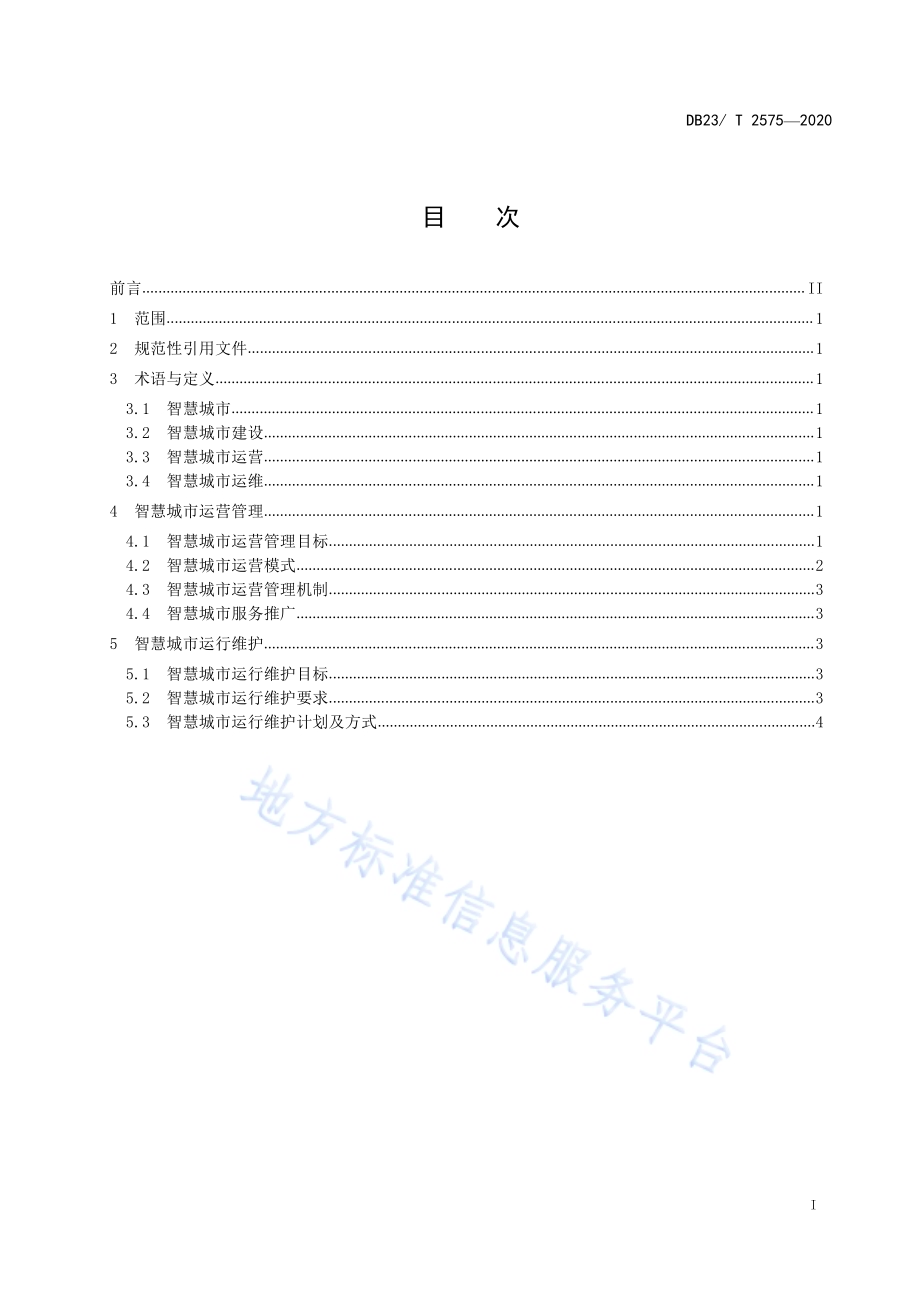 智慧城市建设运营管理与运行维护DB23／T 2575—2020.pdf_第2页