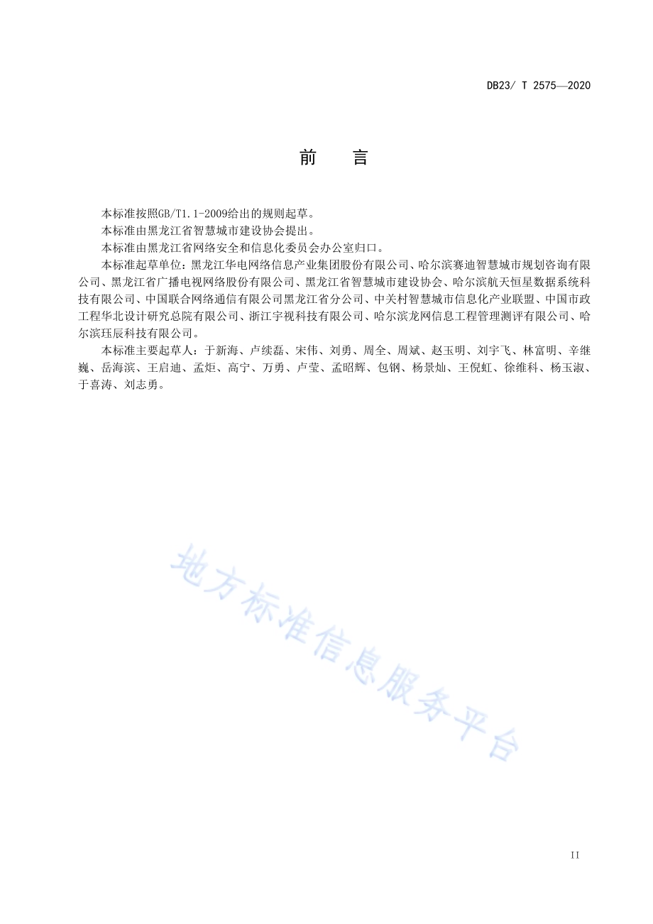智慧城市建设运营管理与运行维护DB23／T 2575—2020.pdf_第3页