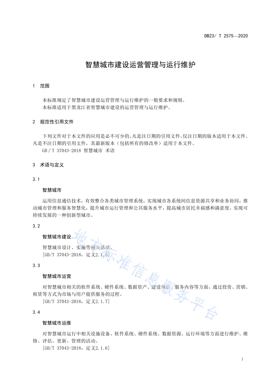 智慧城市建设运营管理与运行维护DB23／T 2575—2020.pdf_第4页