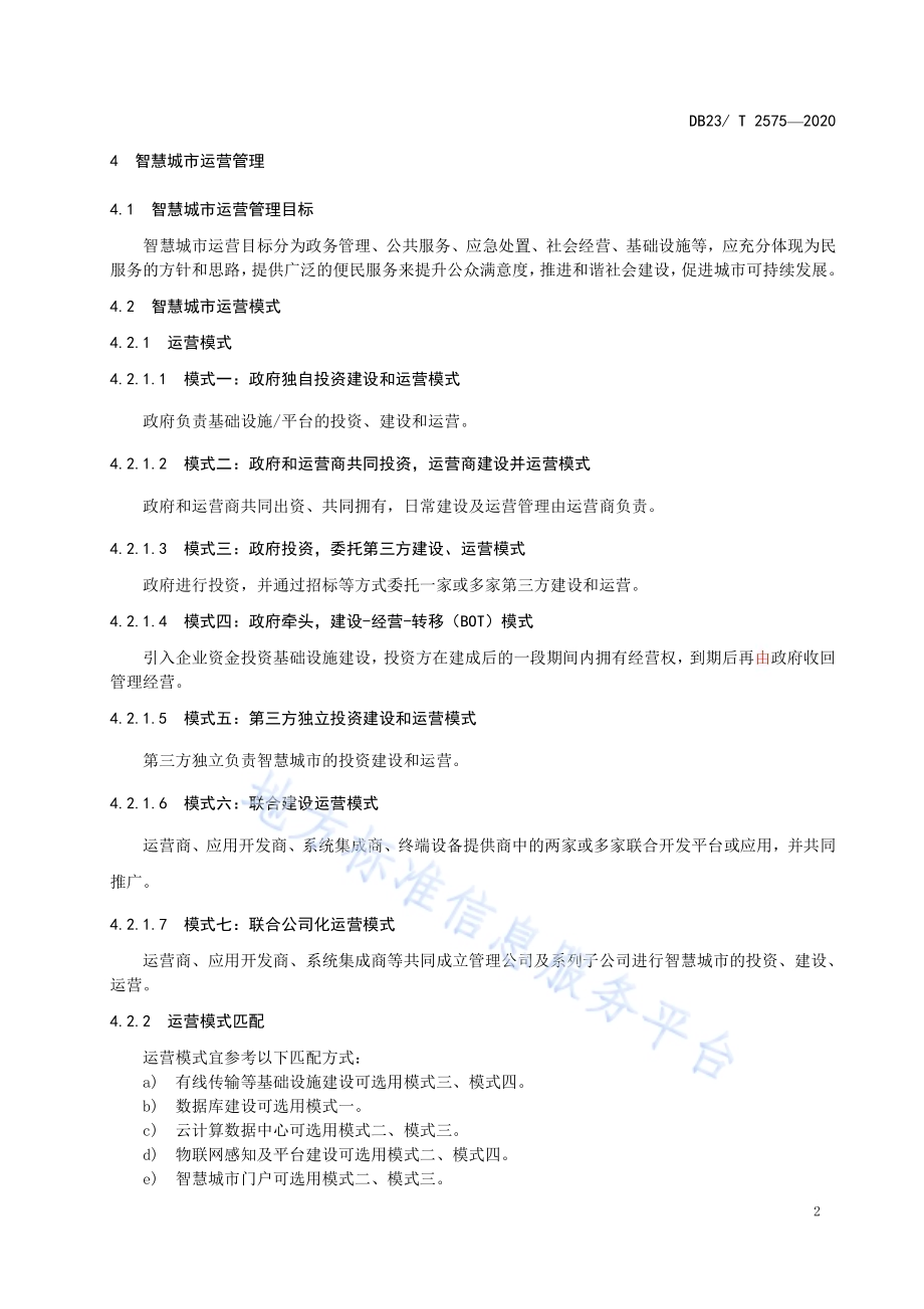 智慧城市建设运营管理与运行维护DB23／T 2575—2020.pdf_第5页