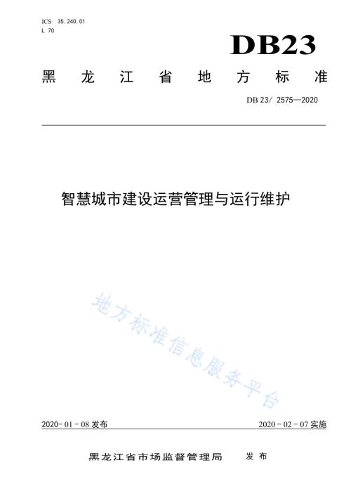 智慧城市建设运营管理与运行维护DB23／T 2575—2020.pdf