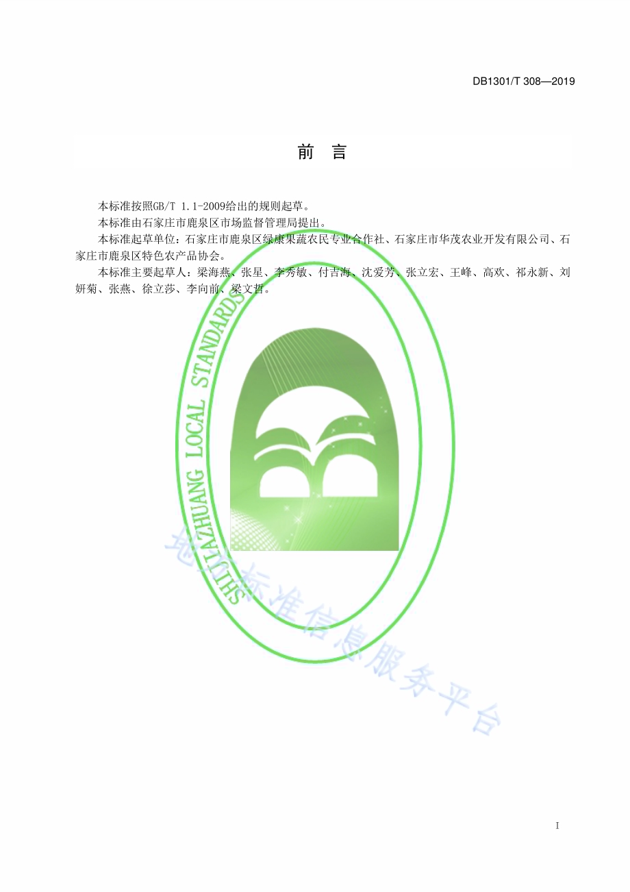 温室一年三茬蔬菜栽培技术规程　番茄-茼蒿-西葫芦DB1301／T 308-2019.pdf_第2页
