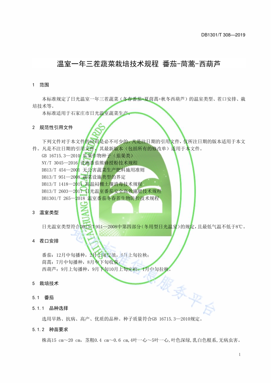 温室一年三茬蔬菜栽培技术规程　番茄-茼蒿-西葫芦DB1301／T 308-2019.pdf_第3页
