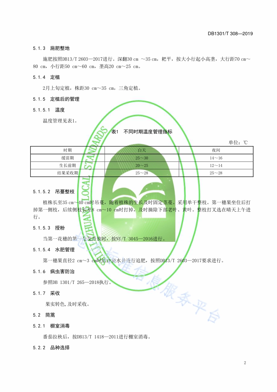 温室一年三茬蔬菜栽培技术规程　番茄-茼蒿-西葫芦DB1301／T 308-2019.pdf_第4页