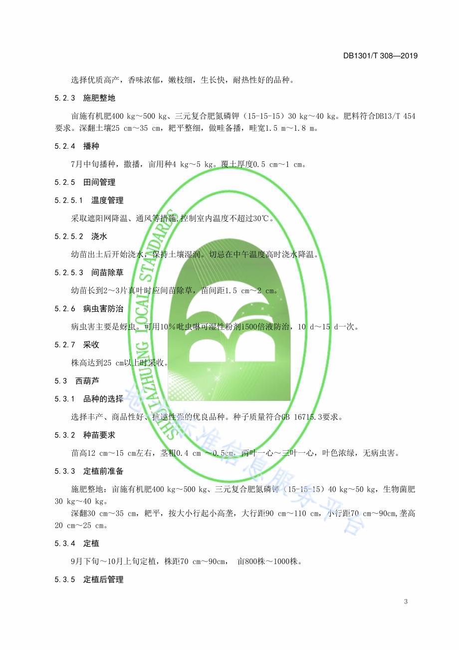 温室一年三茬蔬菜栽培技术规程　番茄-茼蒿-西葫芦DB1301／T 308-2019.pdf_第5页