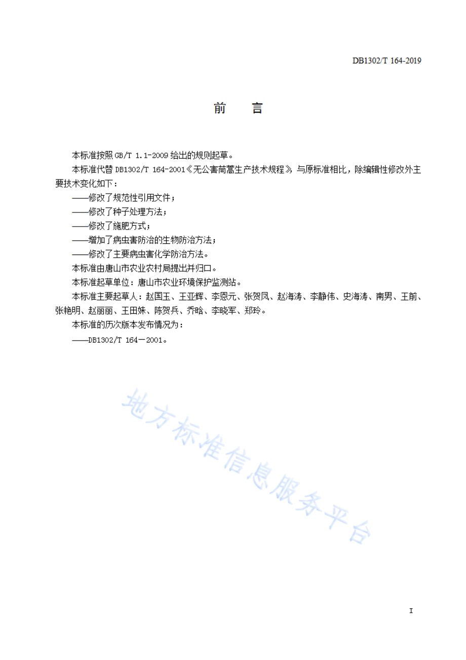 茼蒿生产技术规程DB1302／T 164－2019.pdf_第2页