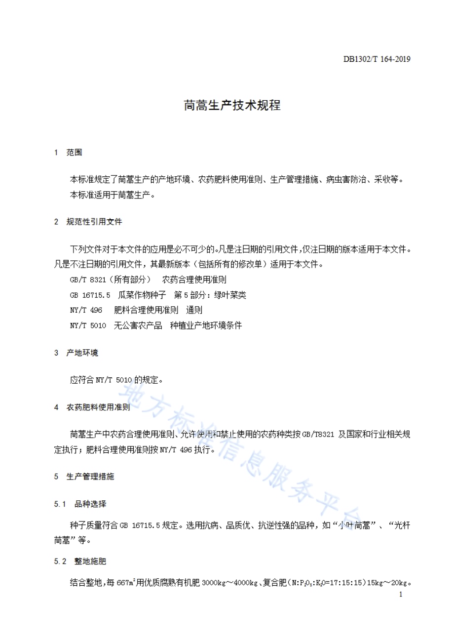 茼蒿生产技术规程DB1302／T 164－2019.pdf_第3页