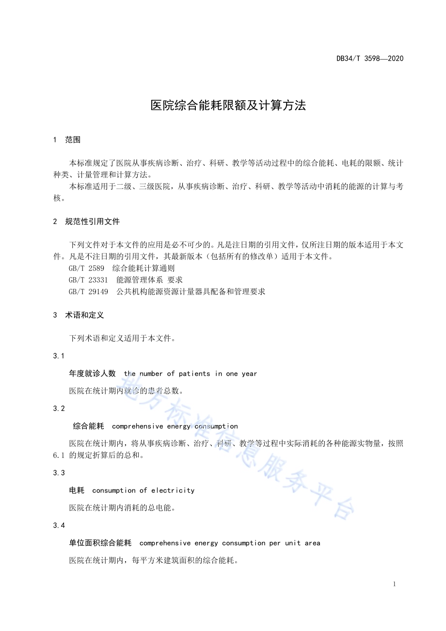 医院综合能耗限额及计算方法DB34／T 3598-2020.pdf_第5页