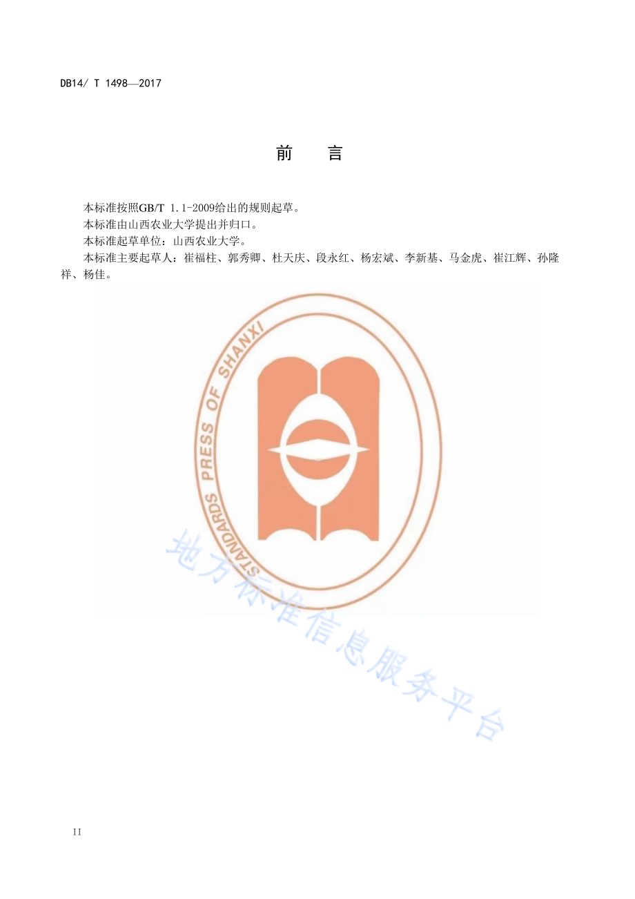 夏播高粱生产技术规程DB14／T 1498-2017.pdf_第4页