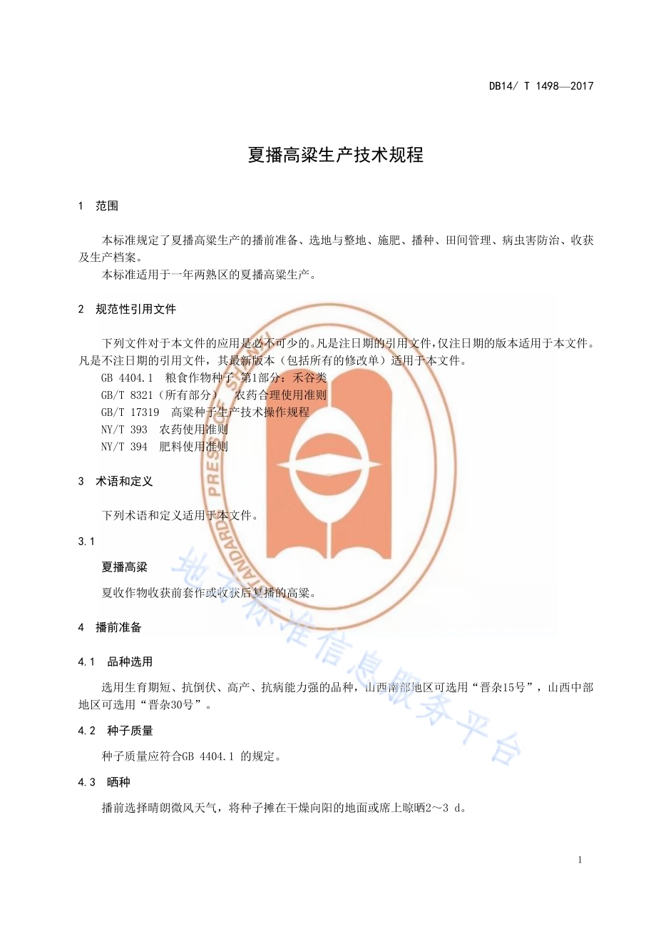 夏播高粱生产技术规程DB14／T 1498-2017.pdf_第5页