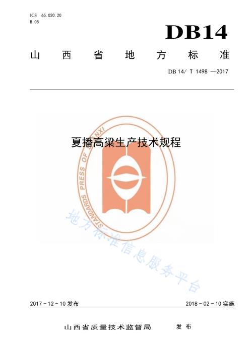 夏播高粱生产技术规程DB14／T 1498-2017.pdf