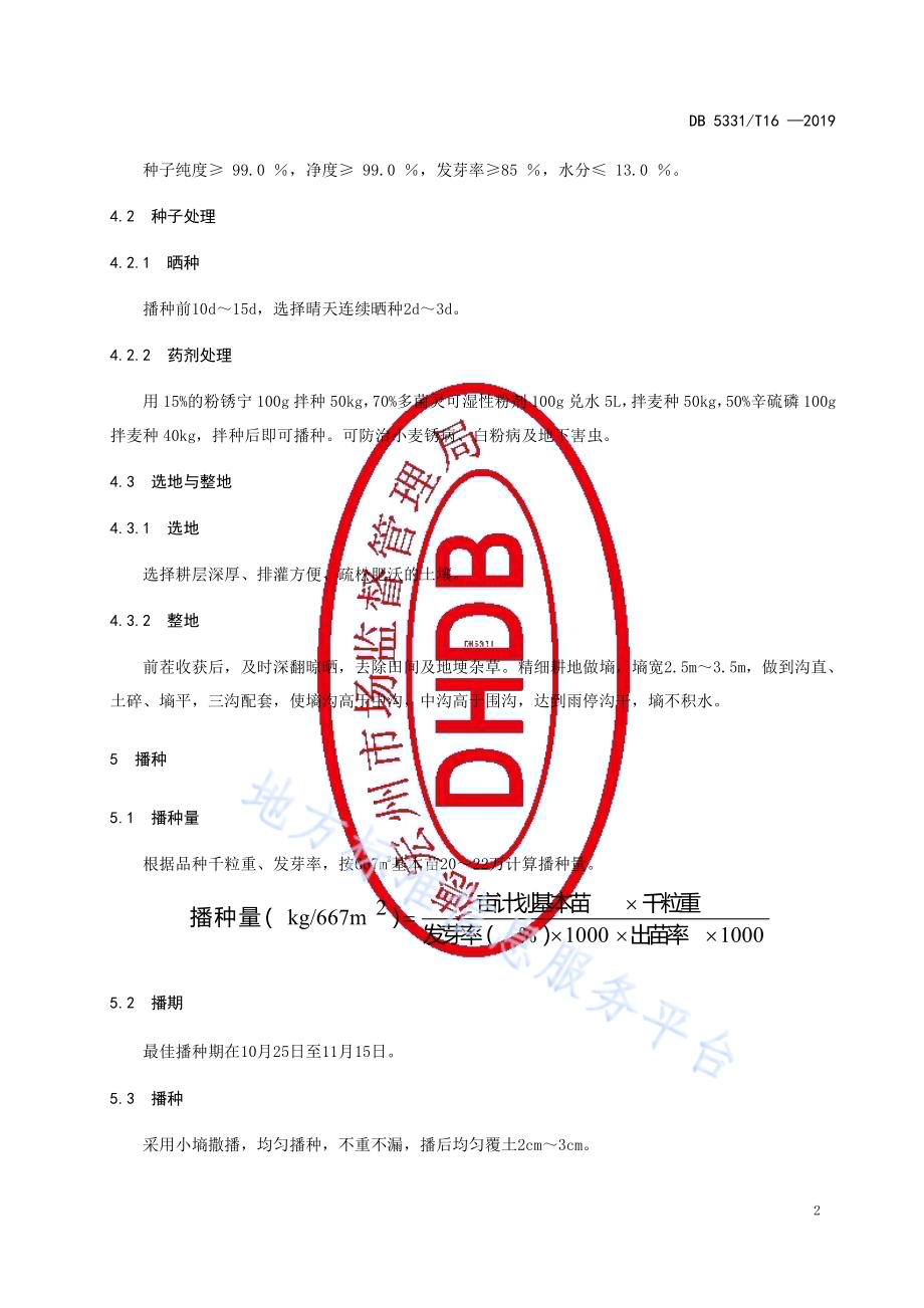 云麦53栽培技术规程DB5331／T 16-2019.pdf_第4页