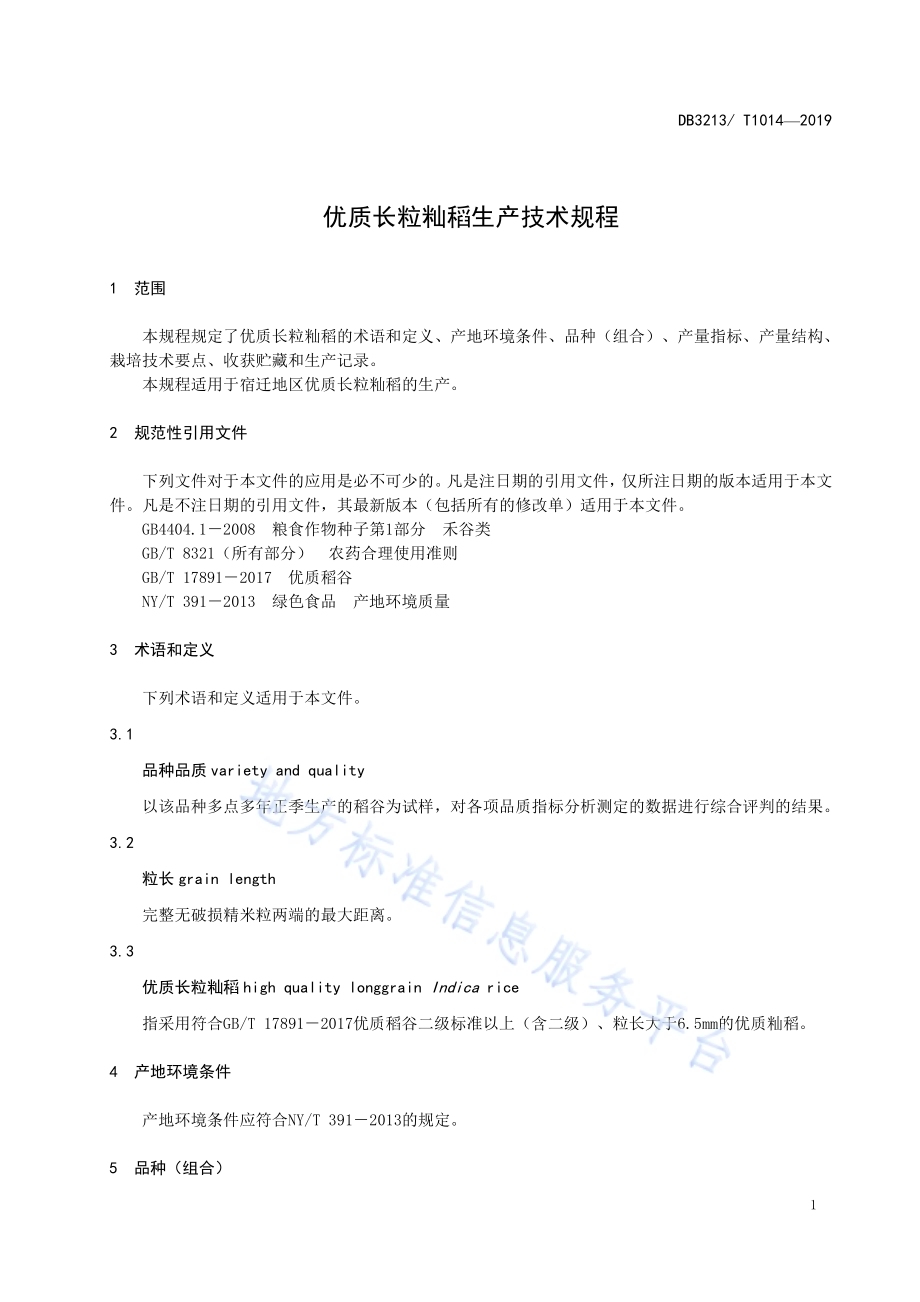 优质长粒籼稻生产技术规程DB3213／T 1014-2019.pdf_第3页
