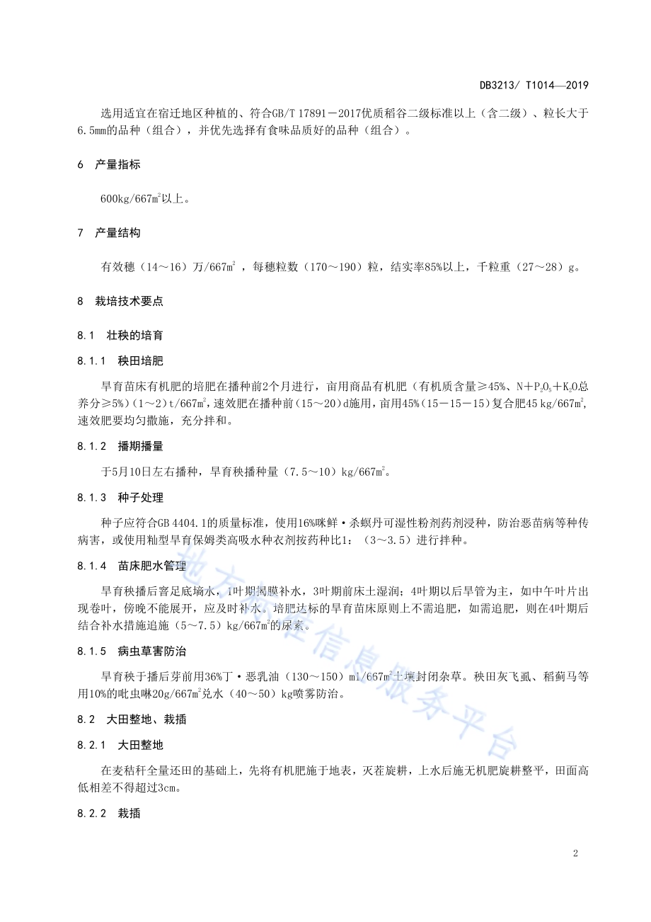 优质长粒籼稻生产技术规程DB3213／T 1014-2019.pdf_第4页