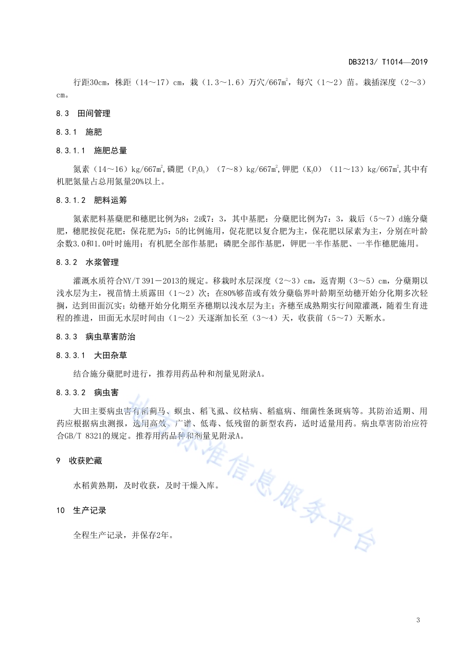 优质长粒籼稻生产技术规程DB3213／T 1014-2019.pdf_第5页