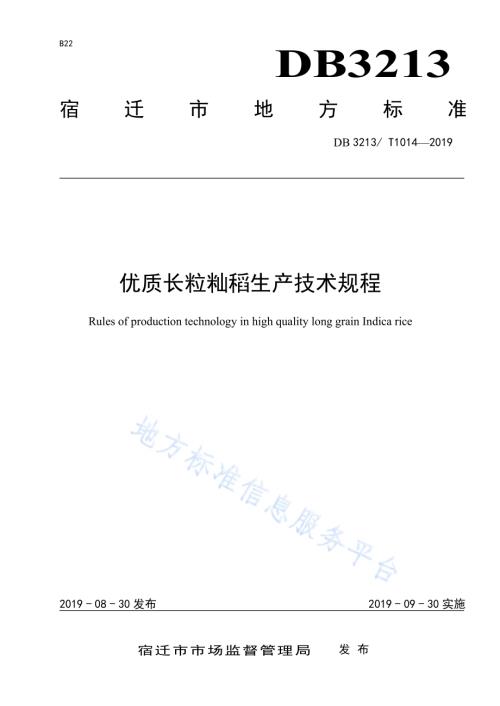优质长粒籼稻生产技术规程DB3213／T 1014-2019.pdf