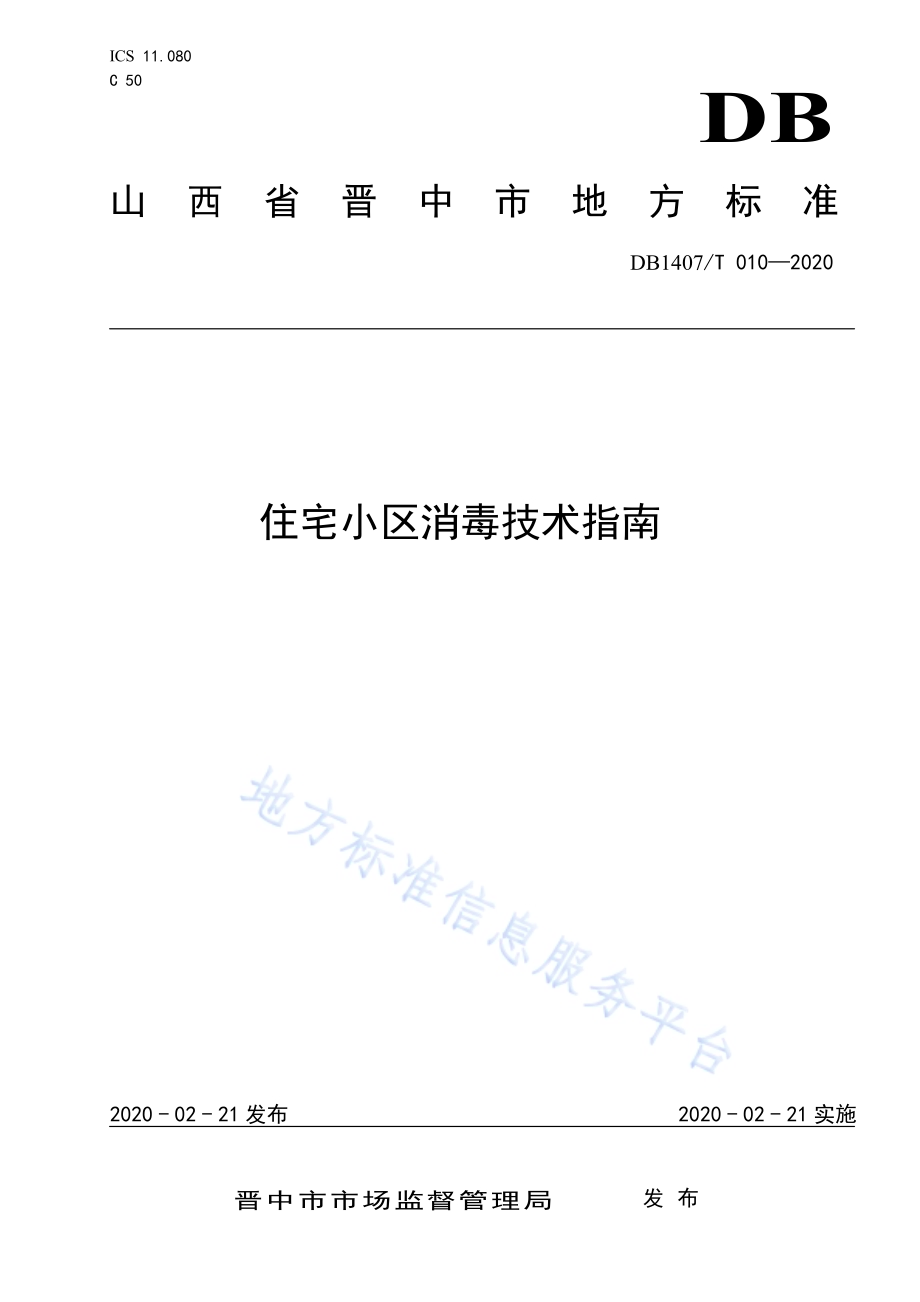 住宅小区消毒技术指南DB1407／T 010-2020.pdf_第1页