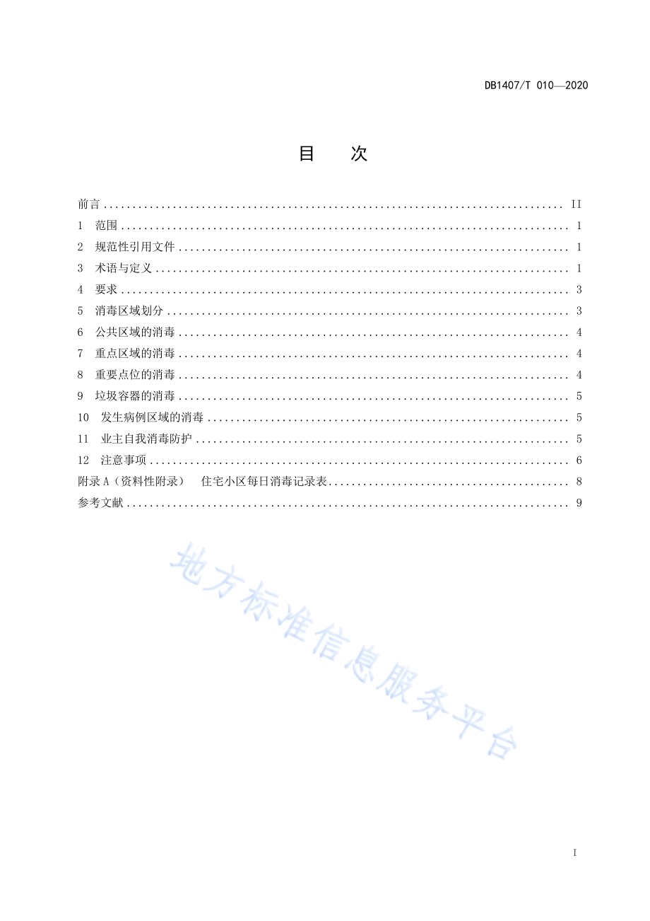 住宅小区消毒技术指南DB1407／T 010-2020.pdf_第3页
