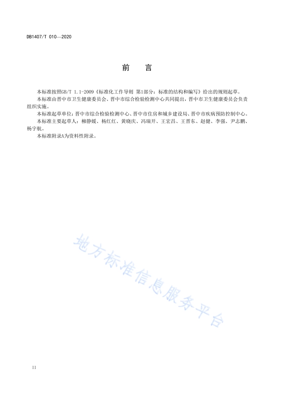 住宅小区消毒技术指南DB1407／T 010-2020.pdf_第4页