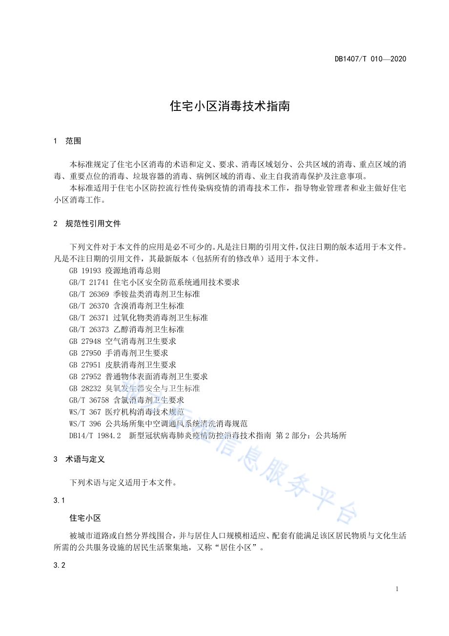 住宅小区消毒技术指南DB1407／T 010-2020.pdf_第5页