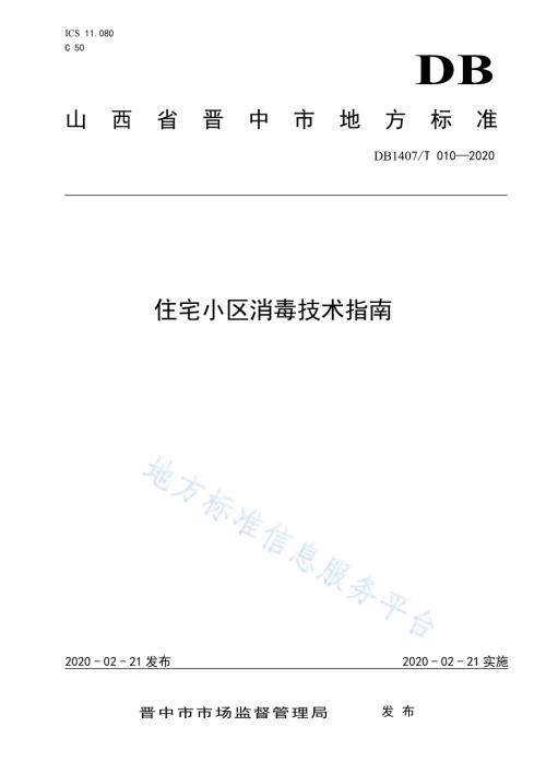 住宅小区消毒技术指南DB1407／T 010-2020.pdf