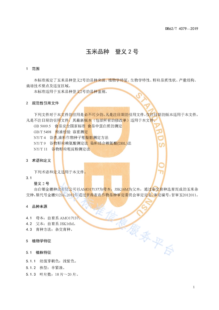 玉米品种 登义2 号DB62／T 4079-2019.pdf_第5页