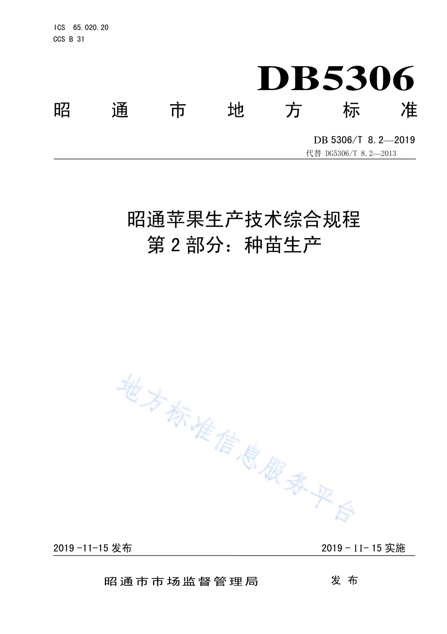 昭通苹果生产技术综合规程 第2部分：种苗生产DB5306／T 8.2—2019.pdf_第1页