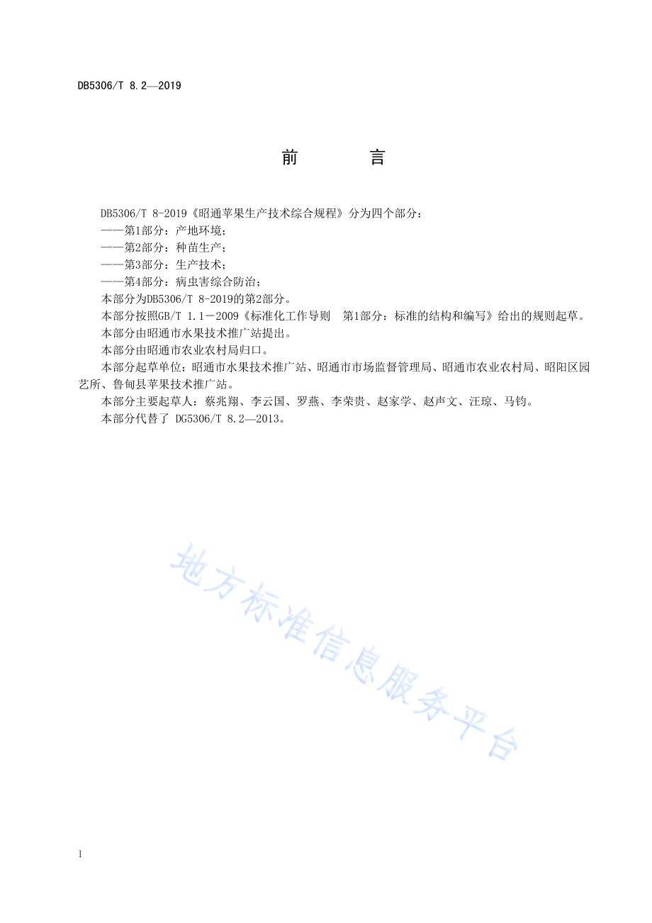 昭通苹果生产技术综合规程 第2部分：种苗生产DB5306／T 8.2—2019.pdf_第3页