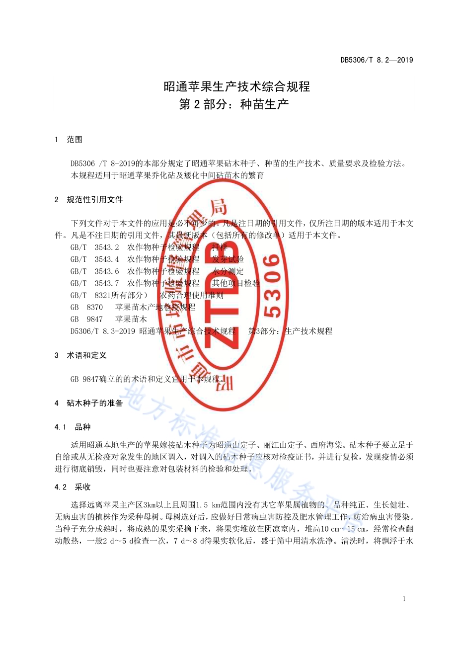 昭通苹果生产技术综合规程 第2部分：种苗生产DB5306／T 8.2—2019.pdf_第5页