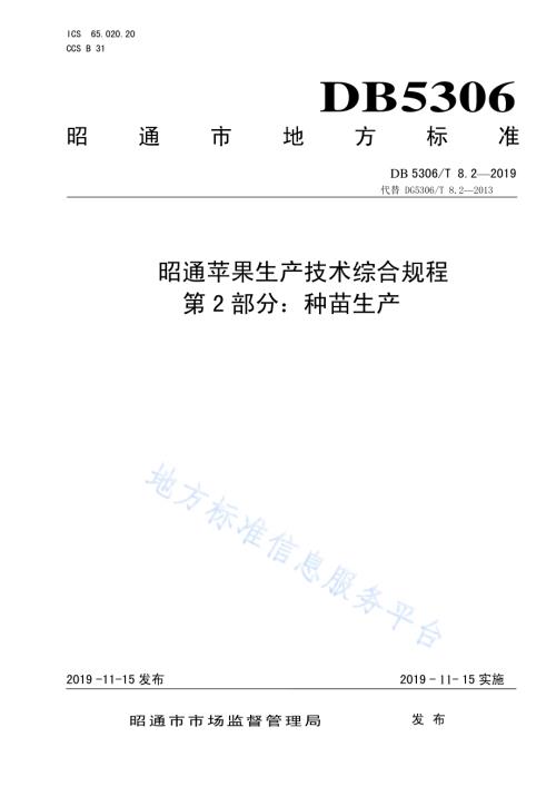 昭通苹果生产技术综合规程 第2部分：种苗生产DB5306／T 8.2—2019.pdf