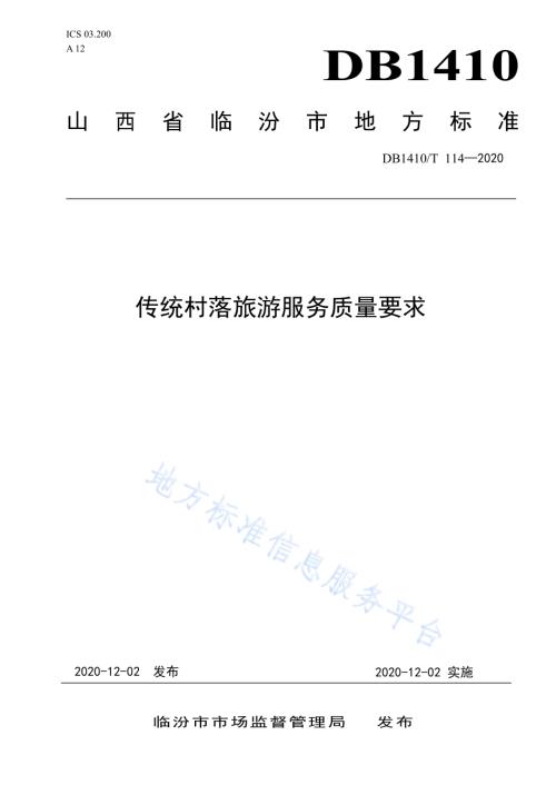 传统村落旅游服务质量要求DB1410／T 114—2020.pdf