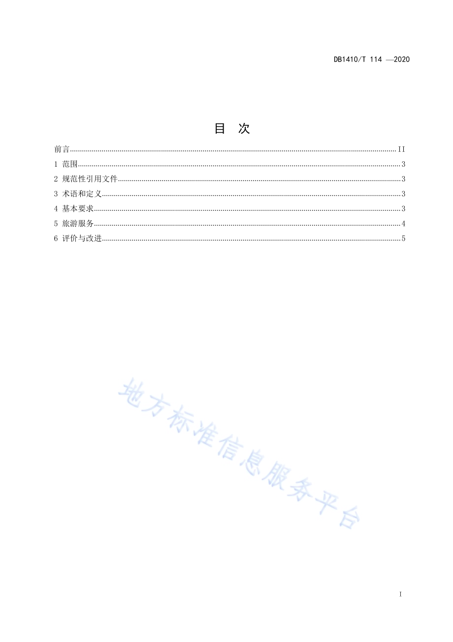 传统村落旅游服务质量要求DB1410／T 114—2020.pdf_第3页