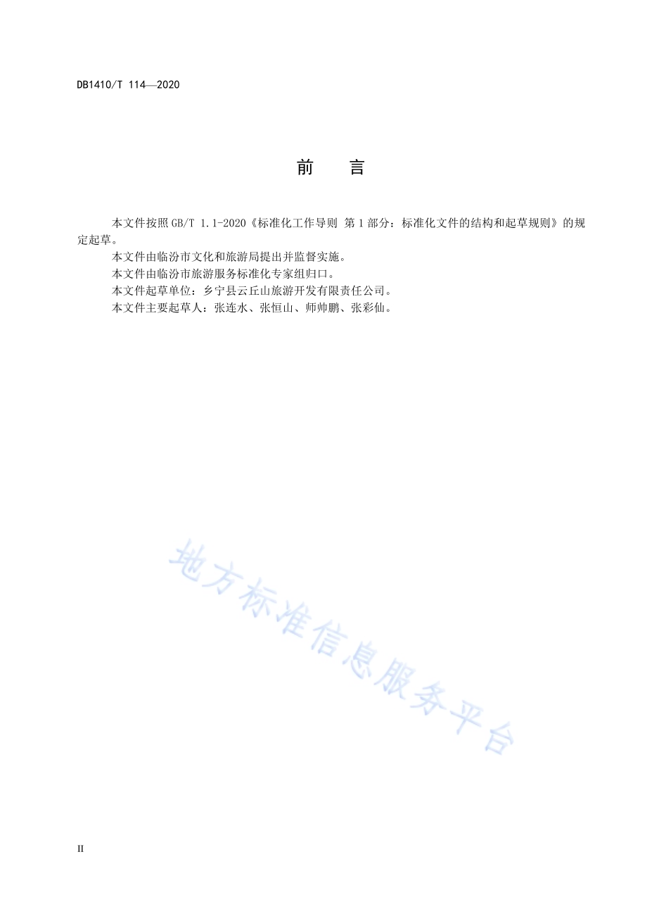 传统村落旅游服务质量要求DB1410／T 114—2020.pdf_第4页