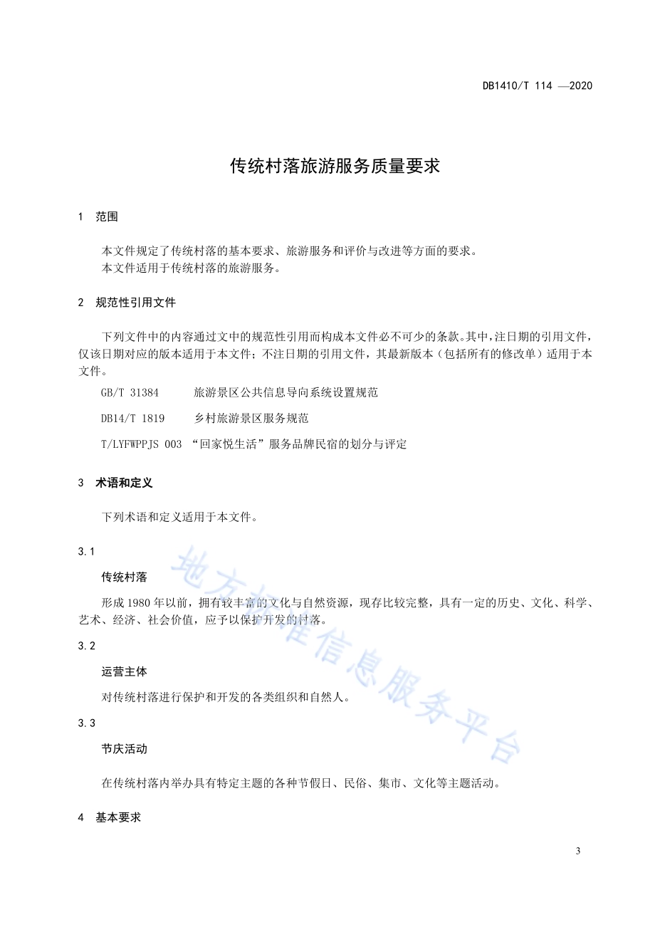 传统村落旅游服务质量要求DB1410／T 114—2020.pdf_第5页