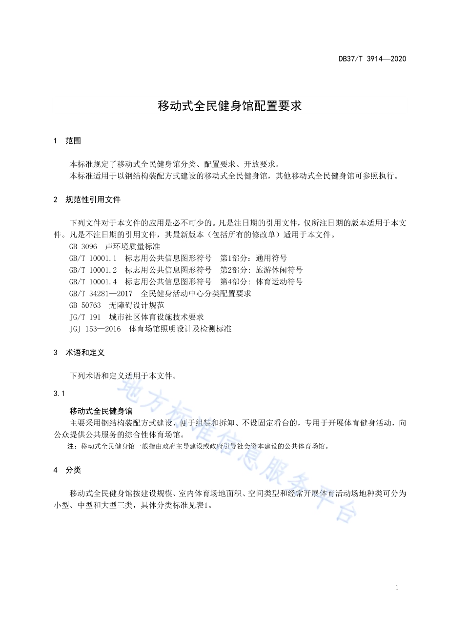 移动式全民健身馆配置要求DB37／T 3914—2020.pdf_第5页